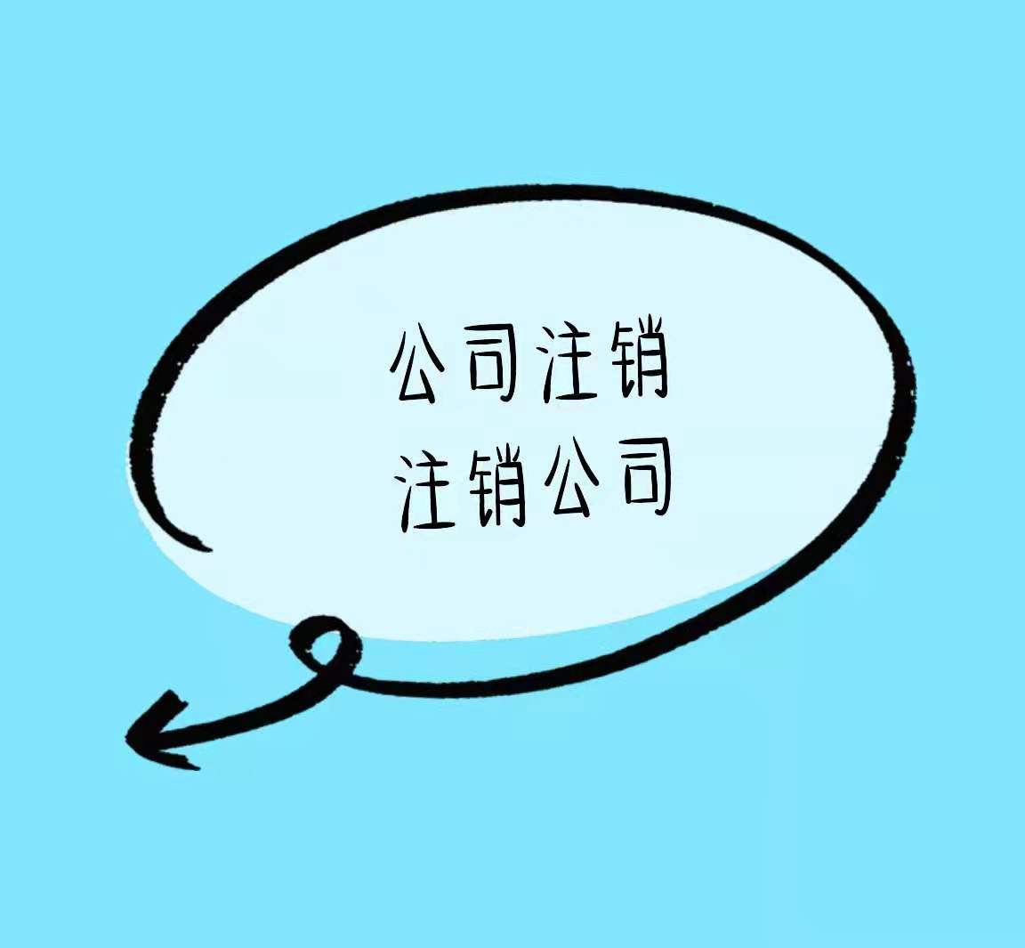 四平公司注销不要拖、潜在风险低价高！